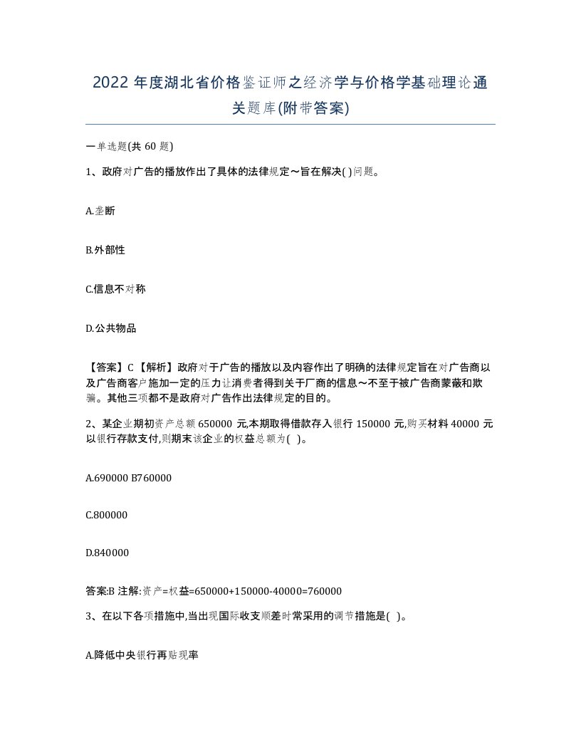 2022年度湖北省价格鉴证师之经济学与价格学基础理论通关题库附带答案