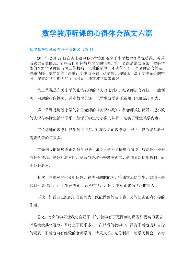 数学教师听课的心得体会范文六篇