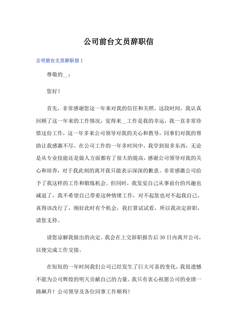 公司前台文员辞职信