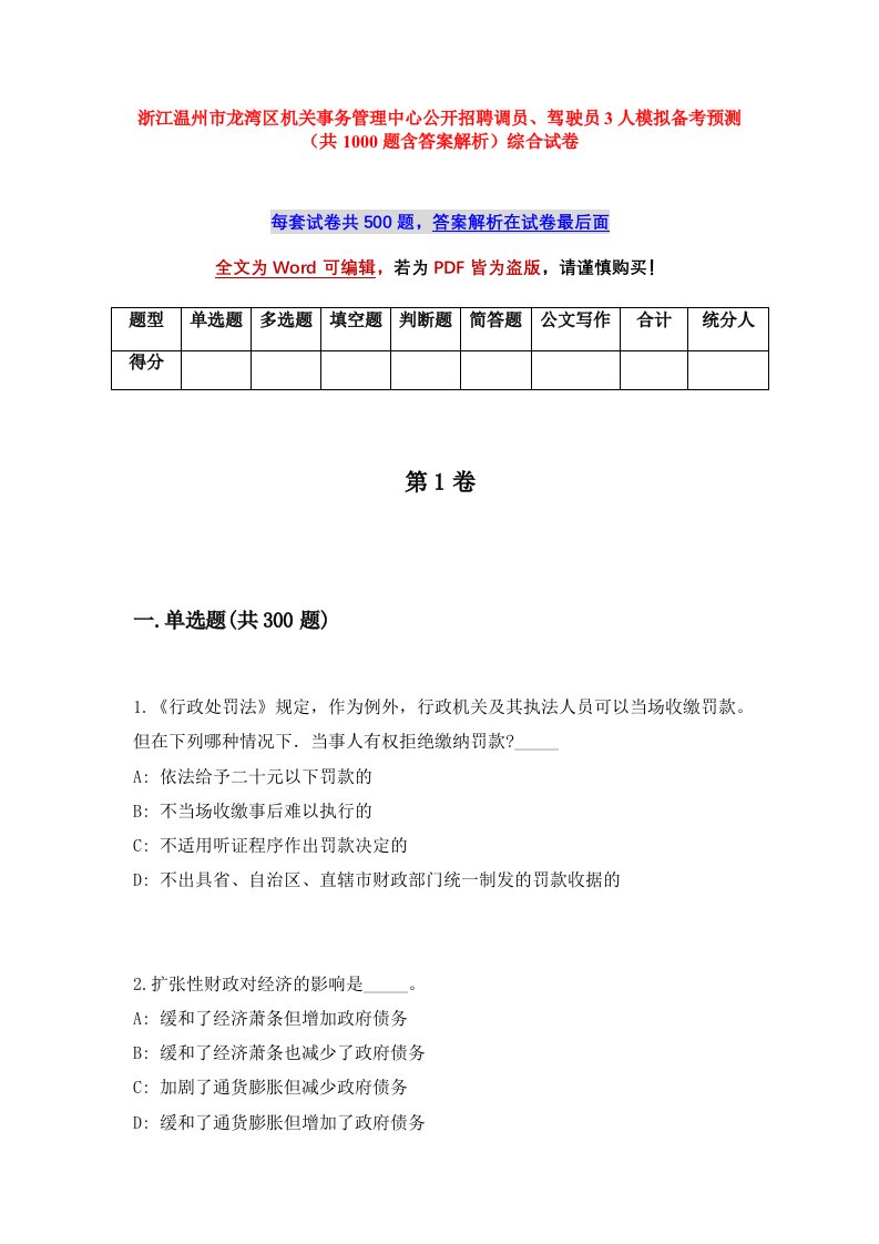 浙江温州市龙湾区机关事务管理中心公开招聘调员驾驶员3人模拟备考预测共1000题含答案解析综合试卷