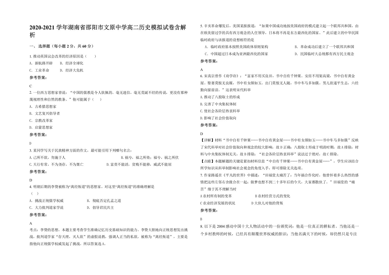 2020-2021学年湖南省邵阳市文原中学高二历史模拟试卷含解析