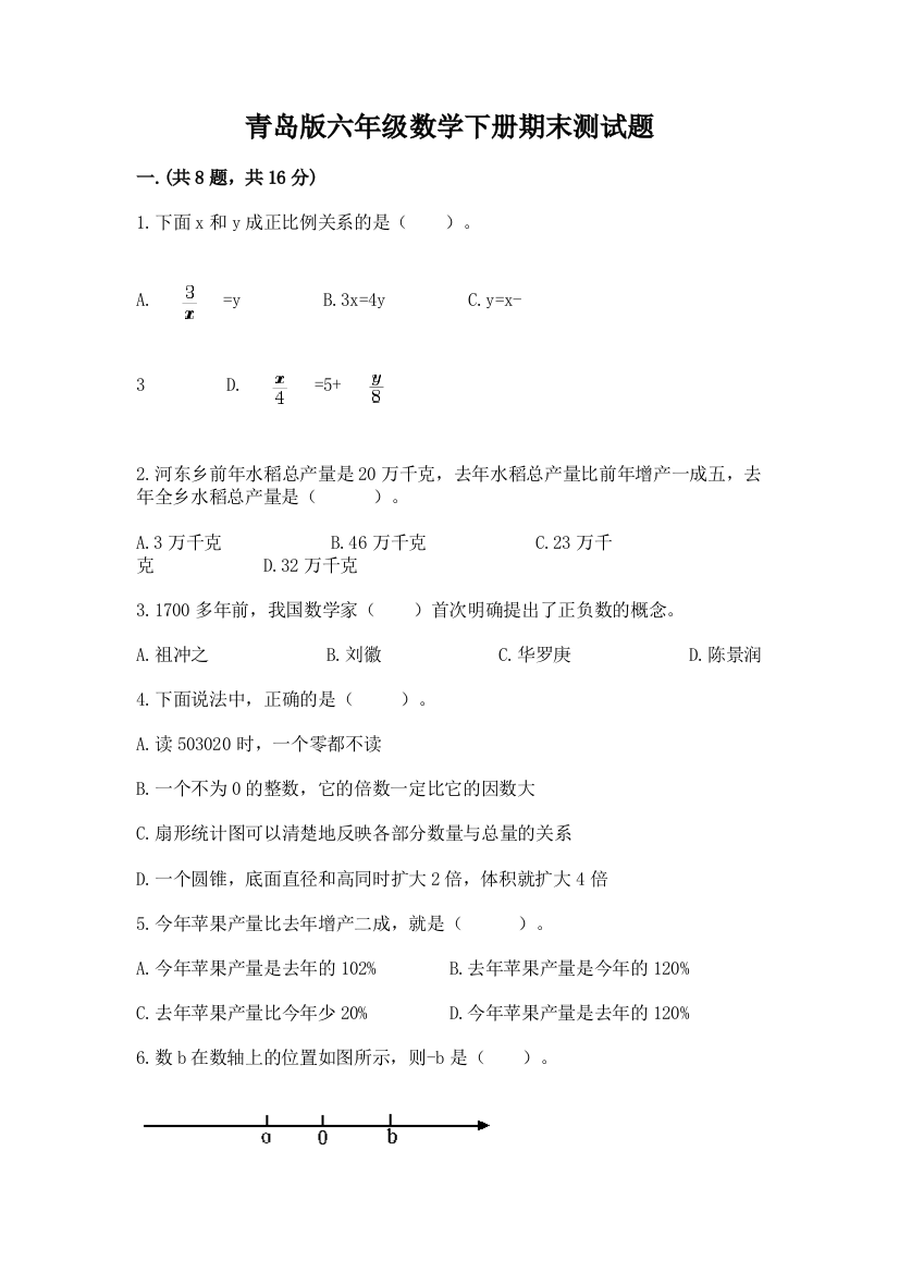 青岛版六年级数学下册期末测试题及一套参考答案