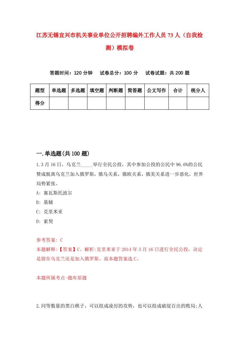 江苏无锡宜兴市机关事业单位公开招聘编外工作人员73人自我检测模拟卷第0卷