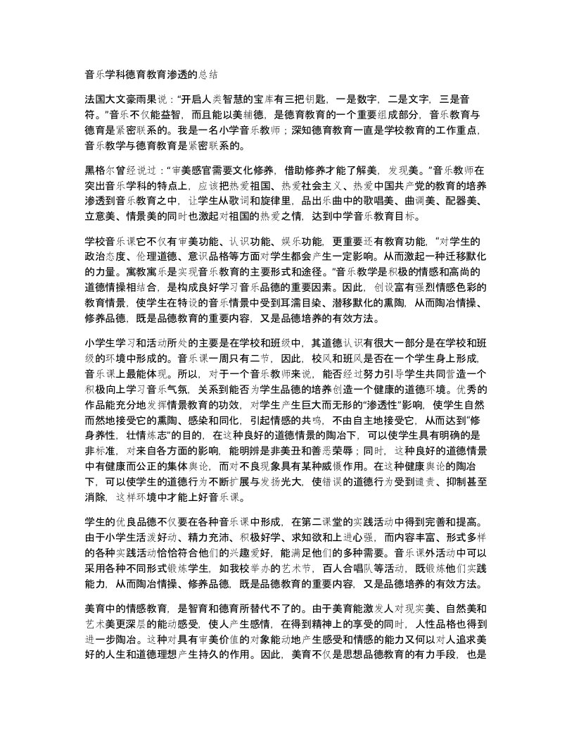 音乐学科德育教育渗透的总结