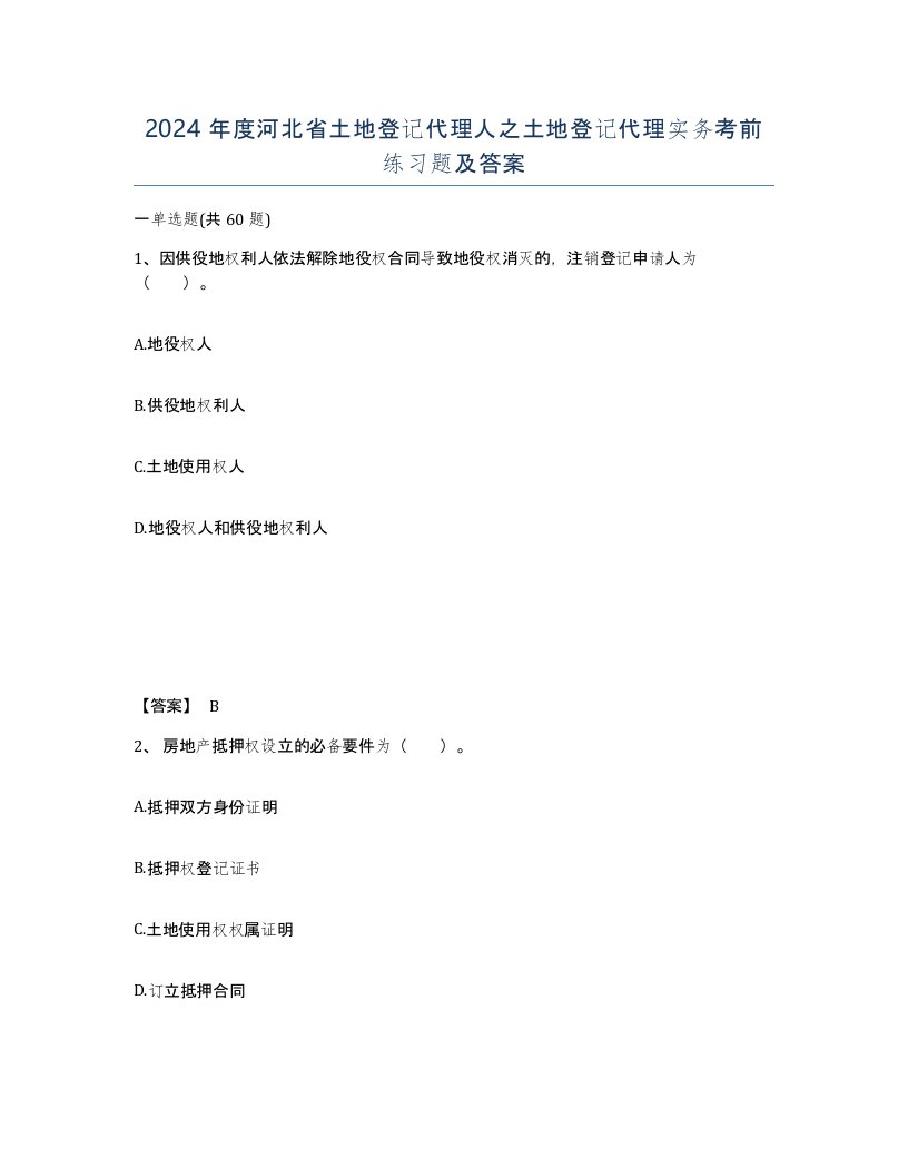 2024年度河北省土地登记代理人之土地登记代理实务考前练习题及答案