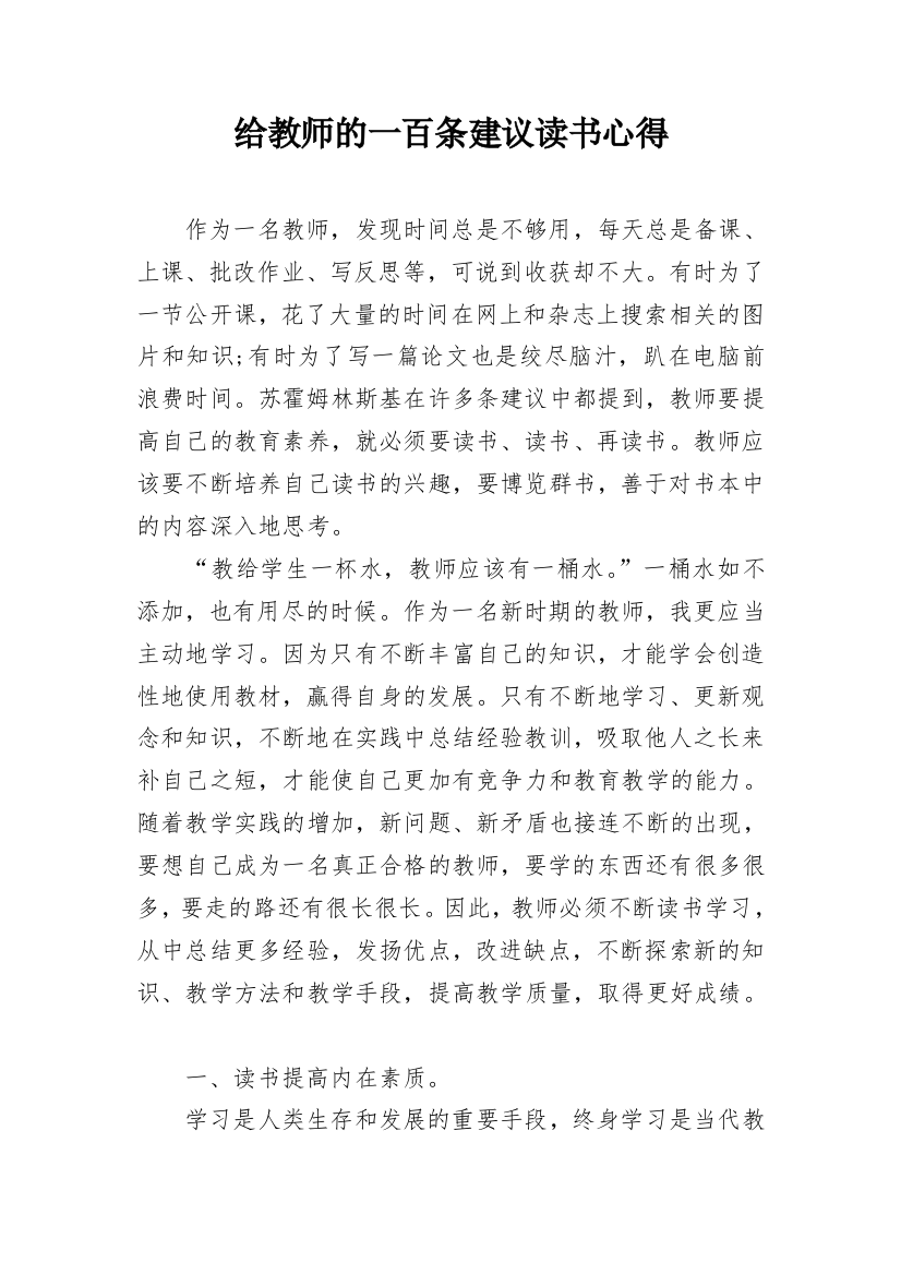 给教师的一百条建议读书心得_1