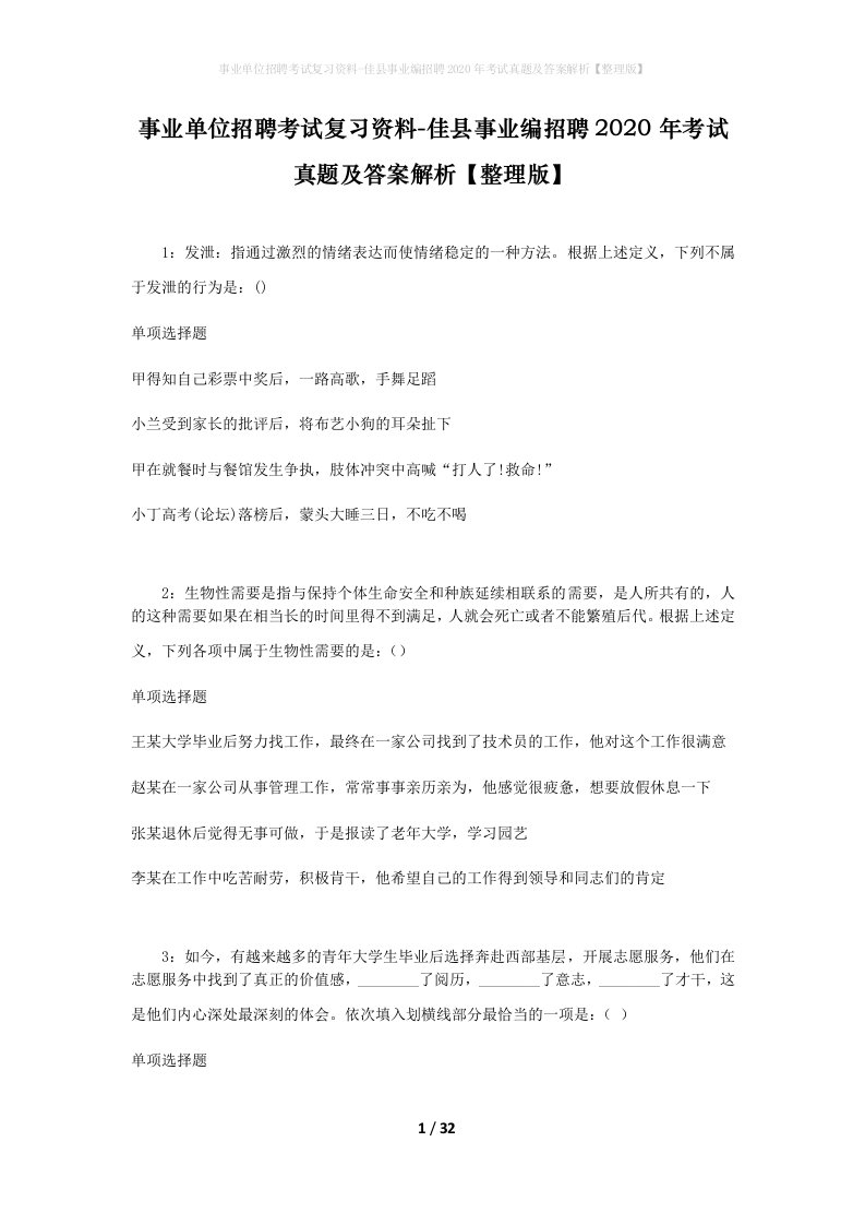 事业单位招聘考试复习资料-佳县事业编招聘2020年考试真题及答案解析整理版