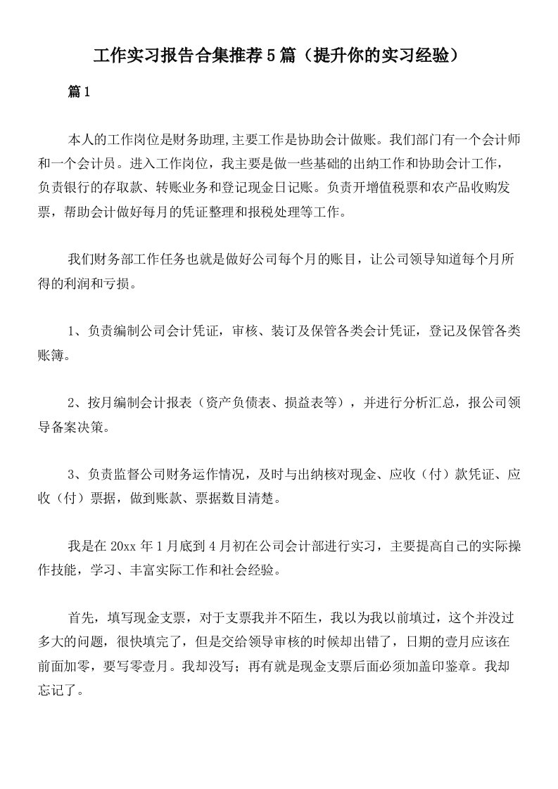 工作实习报告合集推荐5篇（提升你的实习经验）