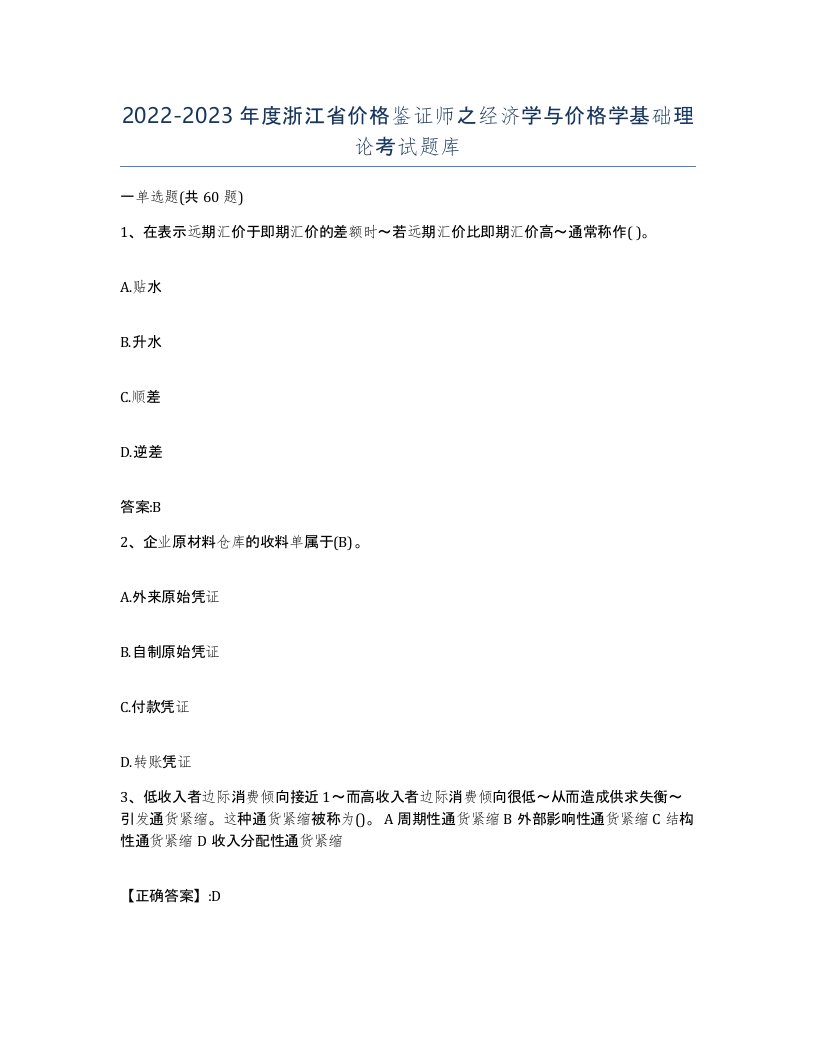 2022-2023年度浙江省价格鉴证师之经济学与价格学基础理论考试题库