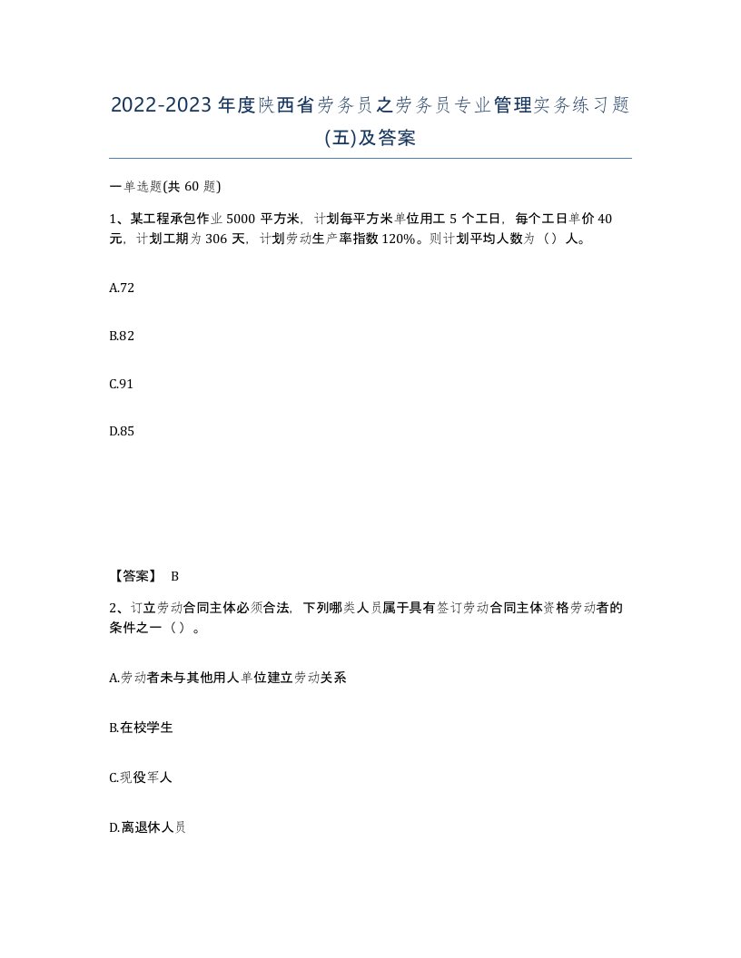 2022-2023年度陕西省劳务员之劳务员专业管理实务练习题五及答案