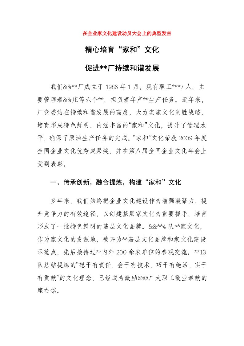 在企业家文化建设动员大会上的典型发言