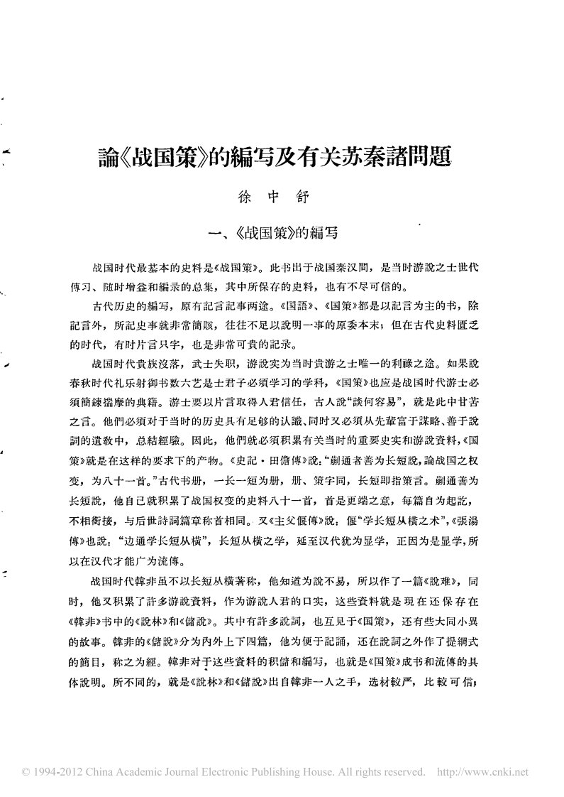 《论_战国策_的编写及有关苏秦诸问题》.pdf