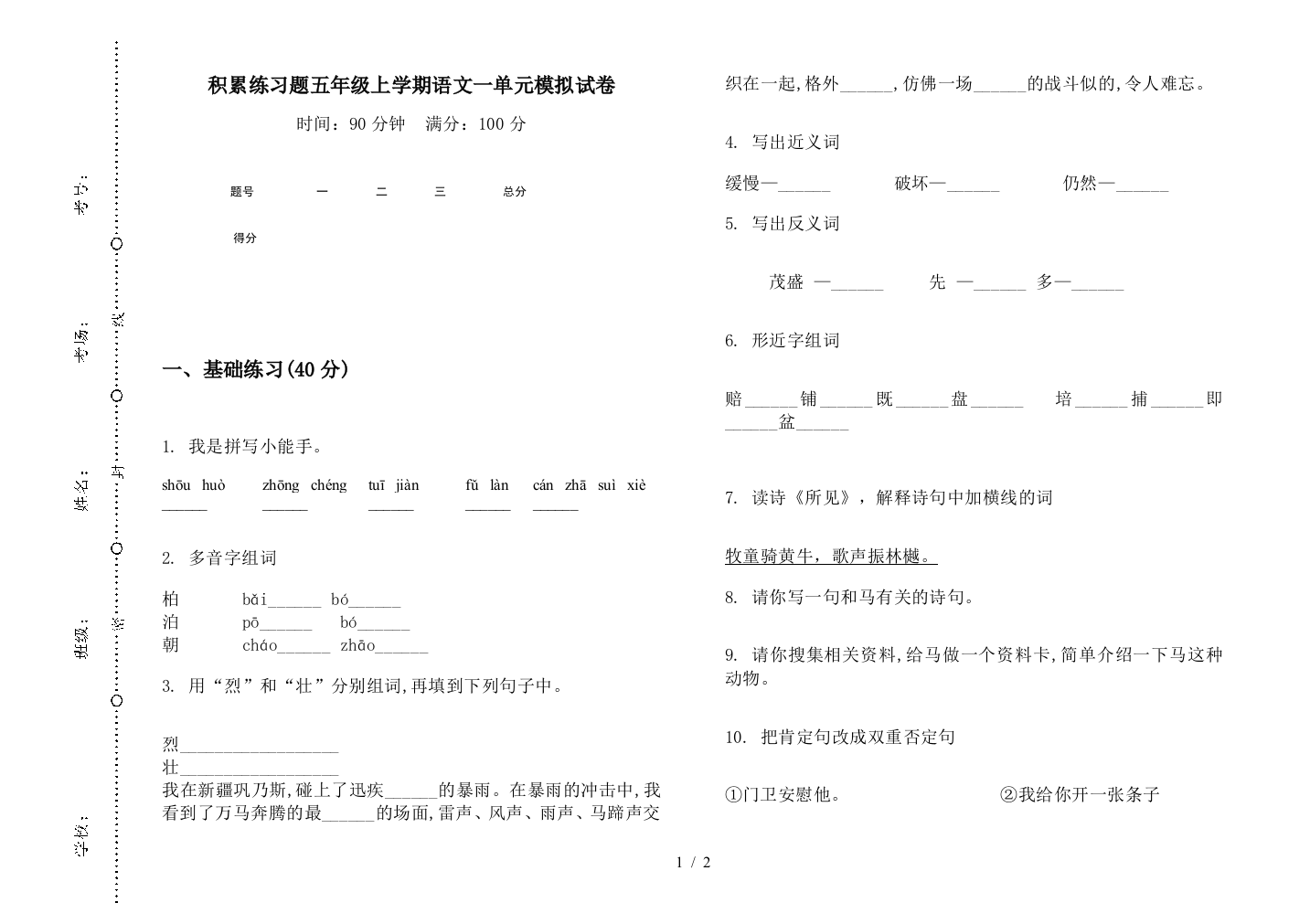 积累练习题五年级上学期语文一单元模拟试卷