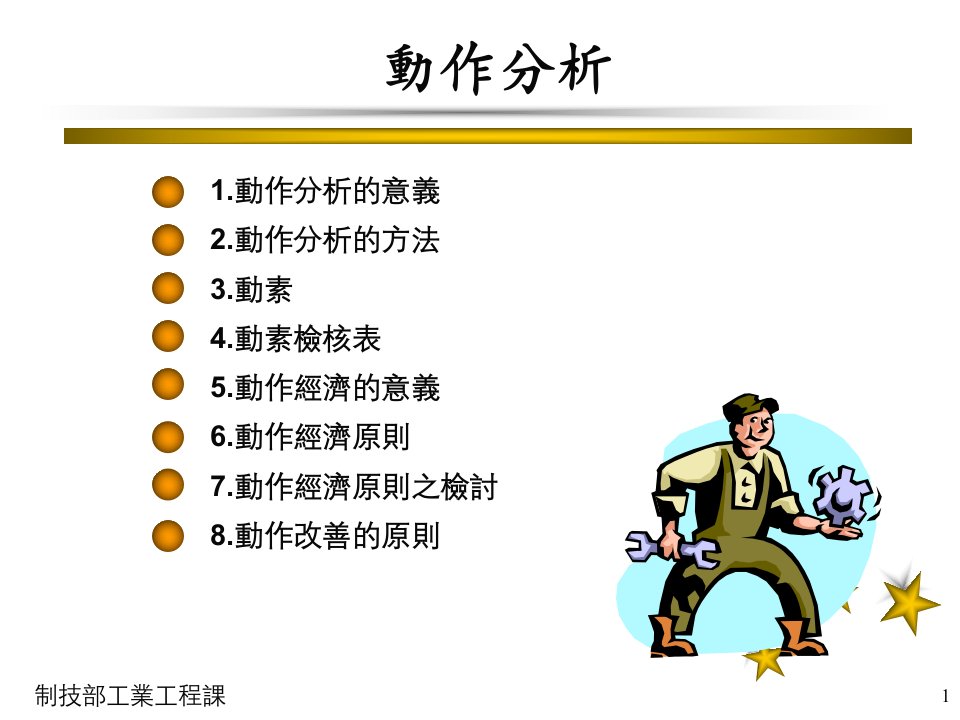 精选工业工程动作分析研究