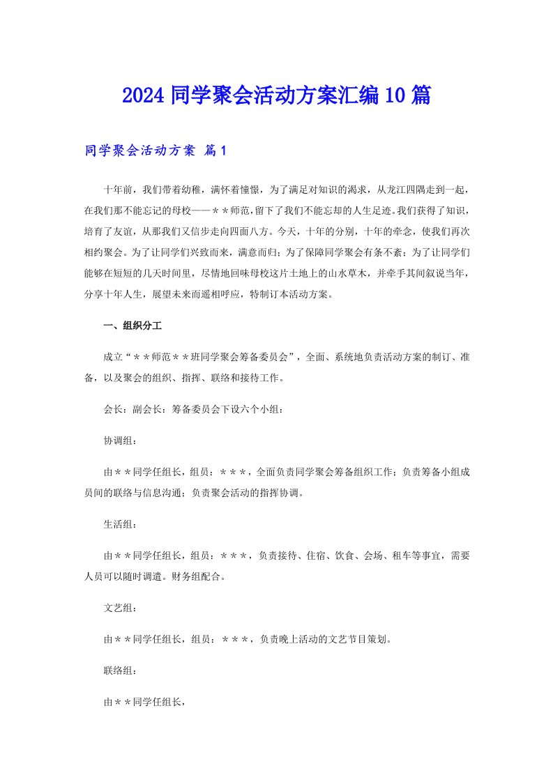 2024同学聚会活动方案汇编10篇