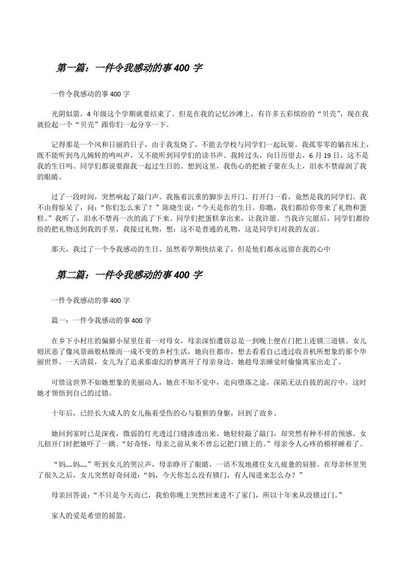 一件令我感动的事400字[修改版]