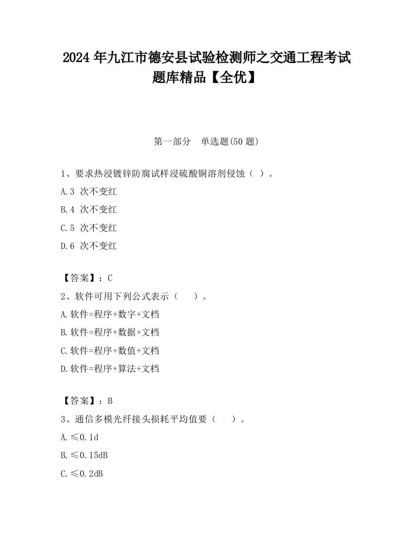 2024年九江市德安县试验检测师之交通工程考试题库精品【全优】