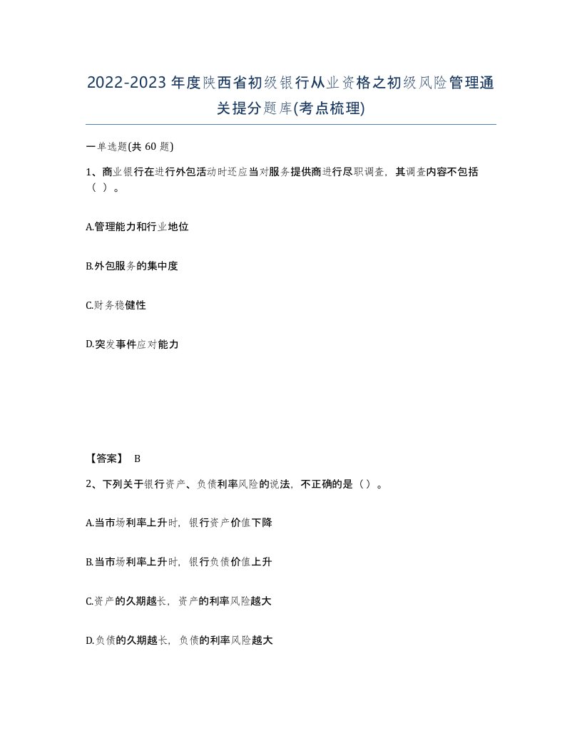 2022-2023年度陕西省初级银行从业资格之初级风险管理通关提分题库考点梳理