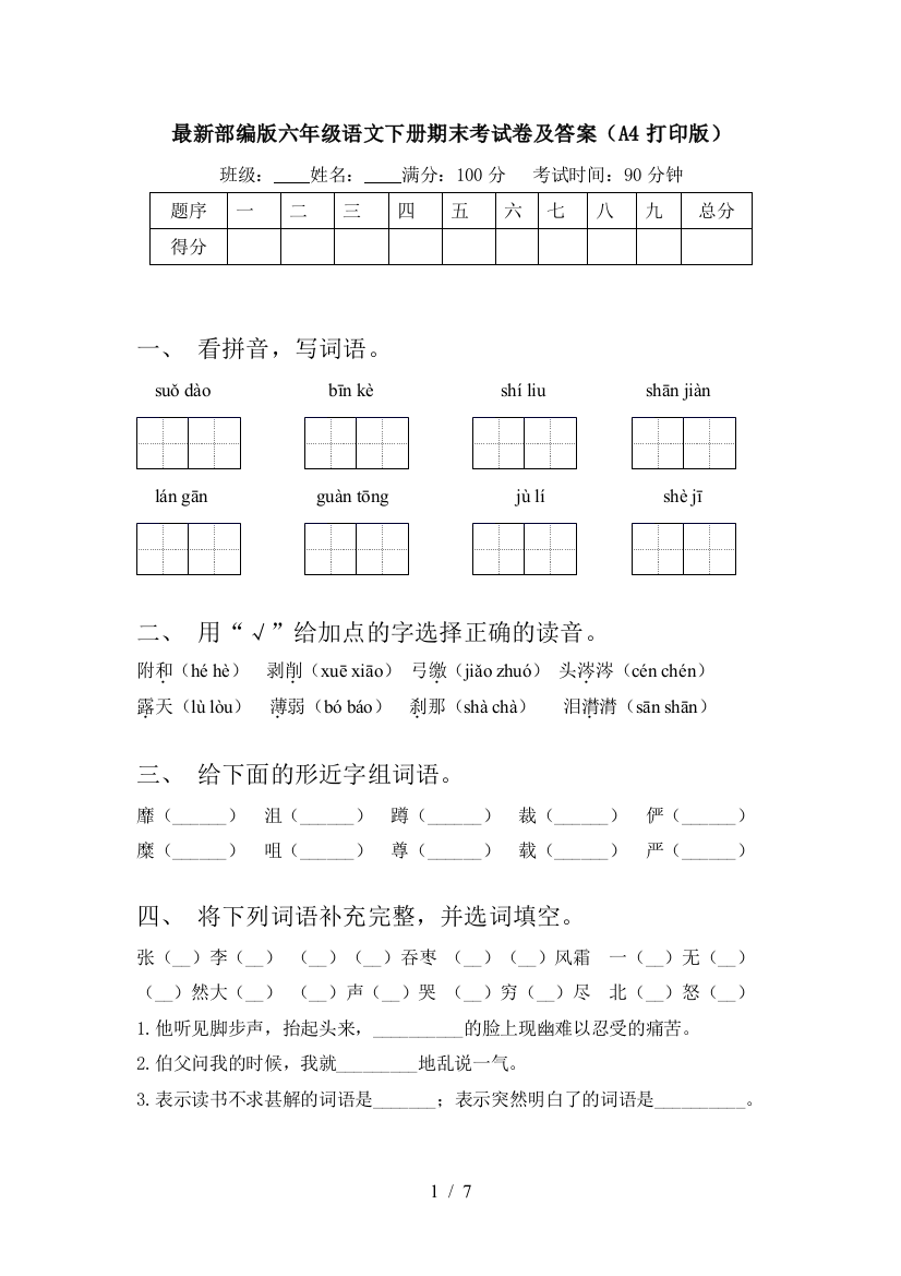 最新部编版六年级语文下册期末考试卷及答案(A4打印版)