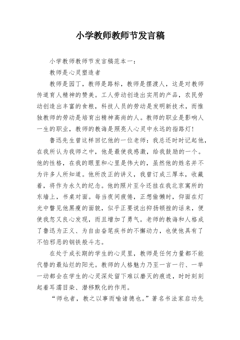 小学教师教师节发言稿