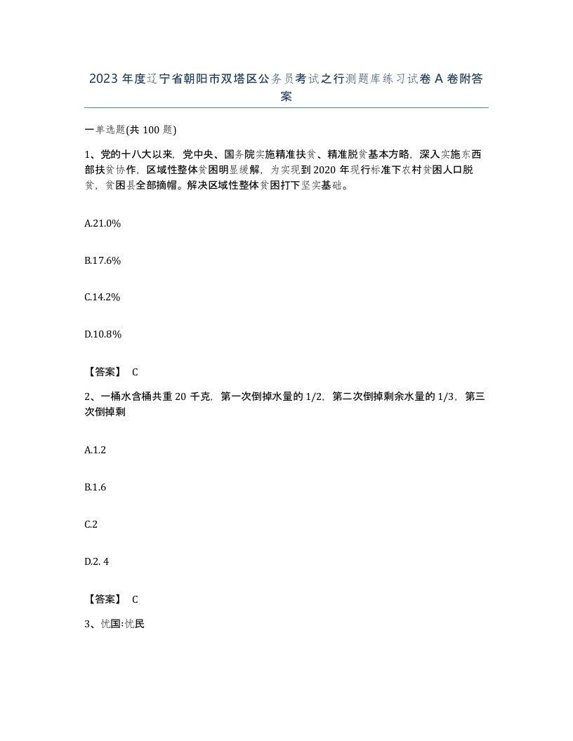 2023年度辽宁省朝阳市双塔区公务员考试之行测题库练习试卷A卷附答案