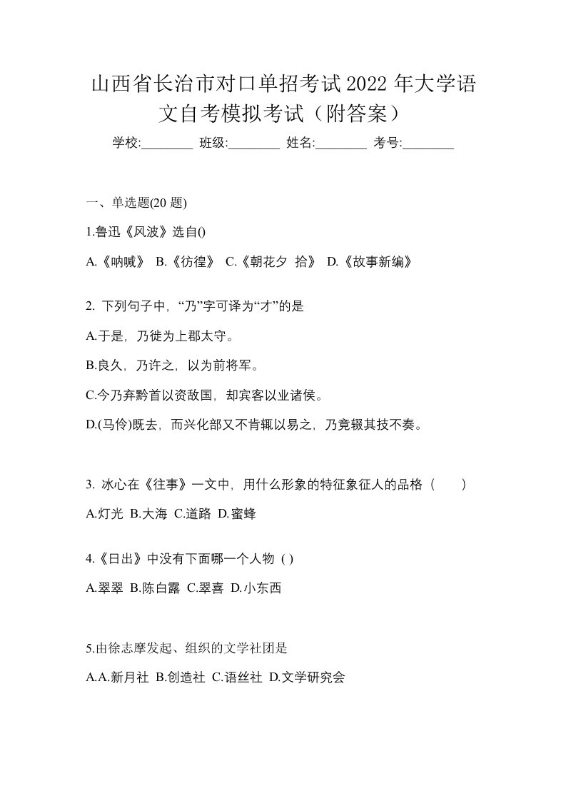 山西省长治市对口单招考试2022年大学语文自考模拟考试附答案