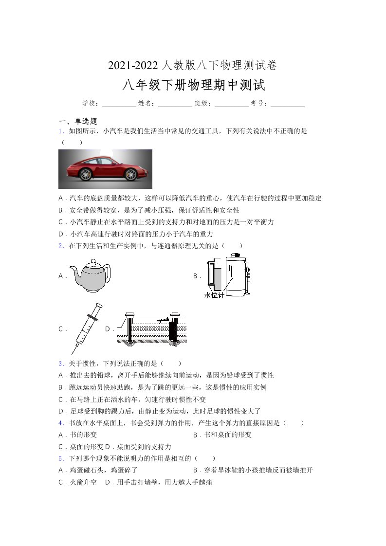 人教版初中八年级物理下册第一次期中考试