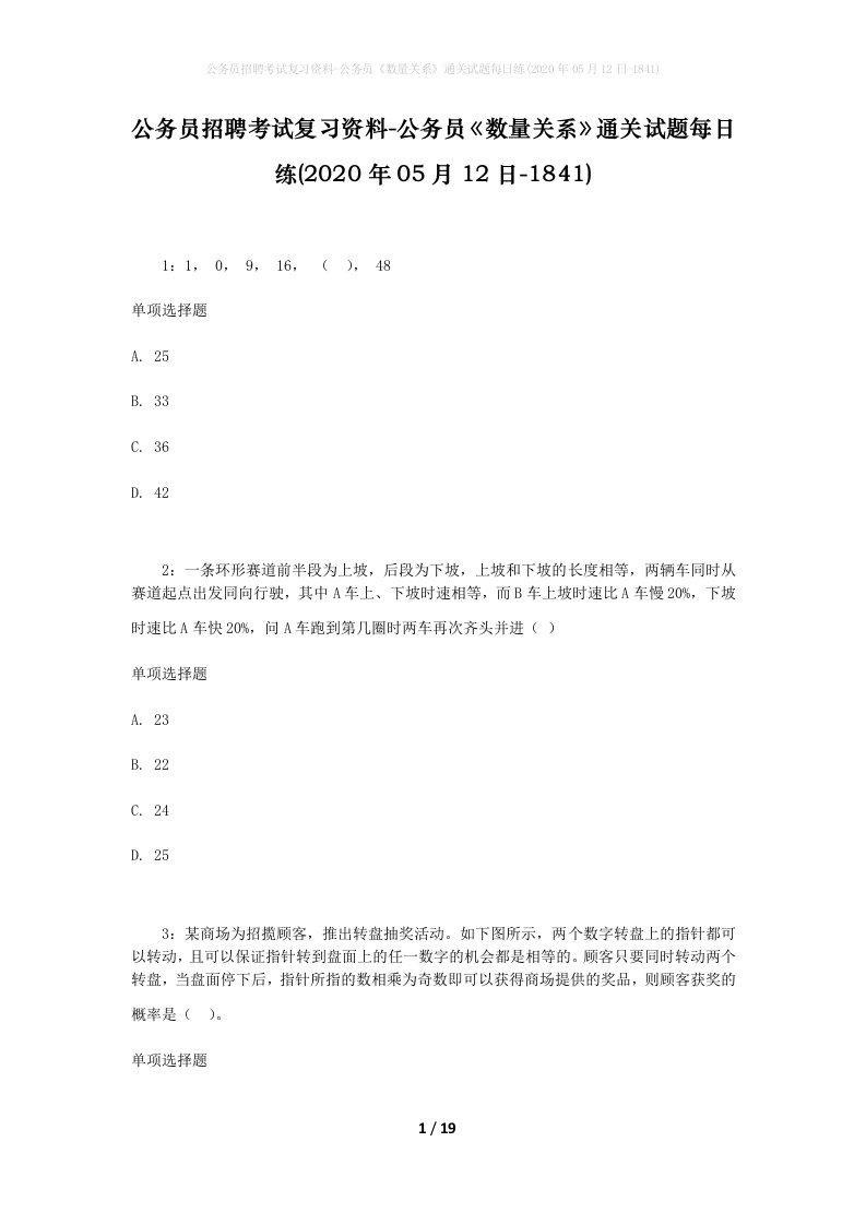 公务员招聘考试复习资料-公务员数量关系通关试题每日练2020年05月12日-1841