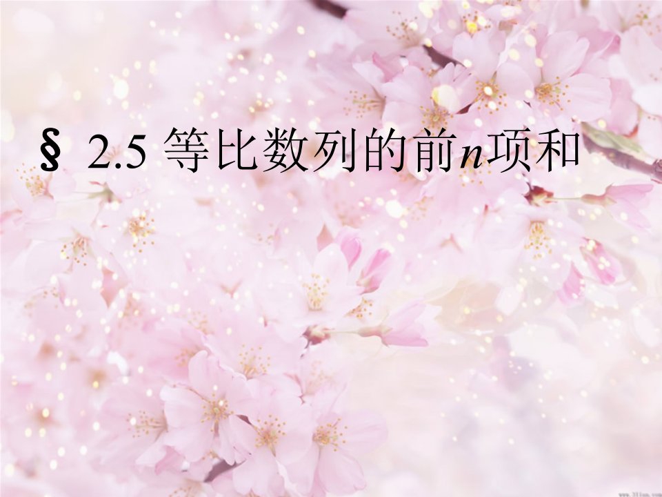 浙江省温州市平阳二中高二数学《等比数列前n项和》课件