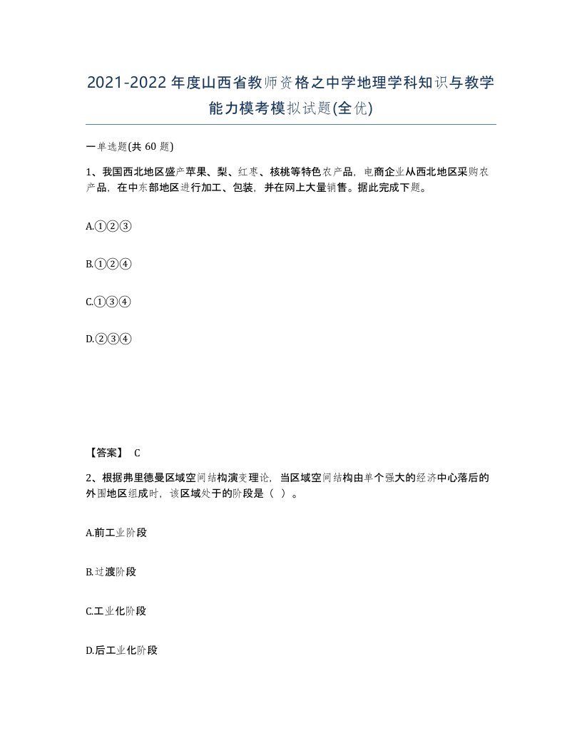 2021-2022年度山西省教师资格之中学地理学科知识与教学能力模考模拟试题全优