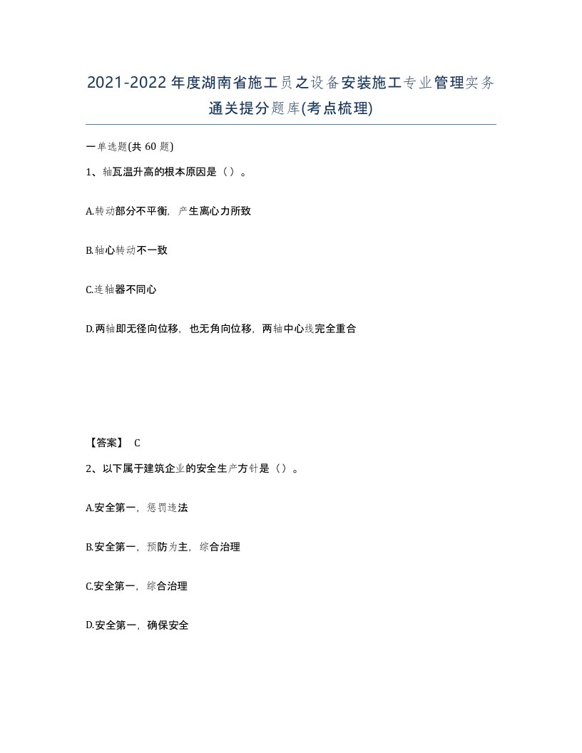 2021-2022年度湖南省施工员之设备安装施工专业管理实务通关提分题库考点梳理