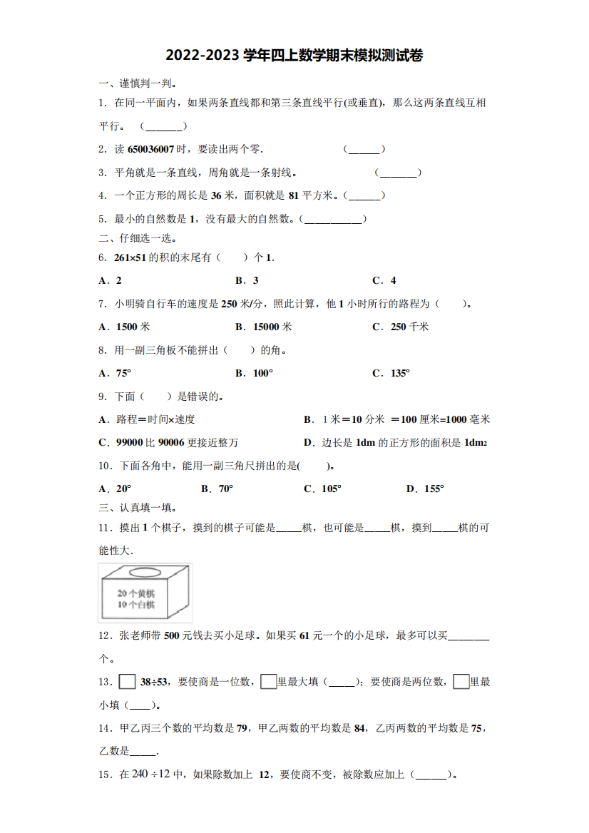 2022-2023学年江苏省南京市鼓楼区凤凰花园城小学数学四上期末学业质量监测模拟测试题(含解析)