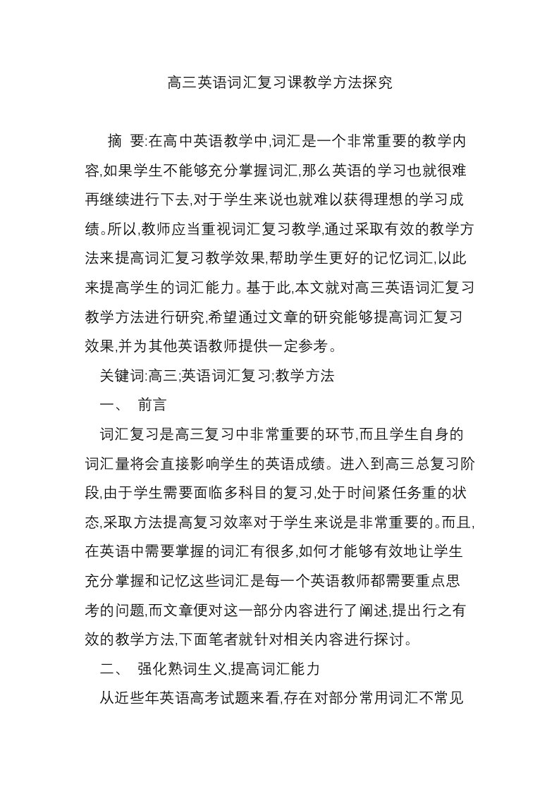 高三英语词汇复习课教学方法探究