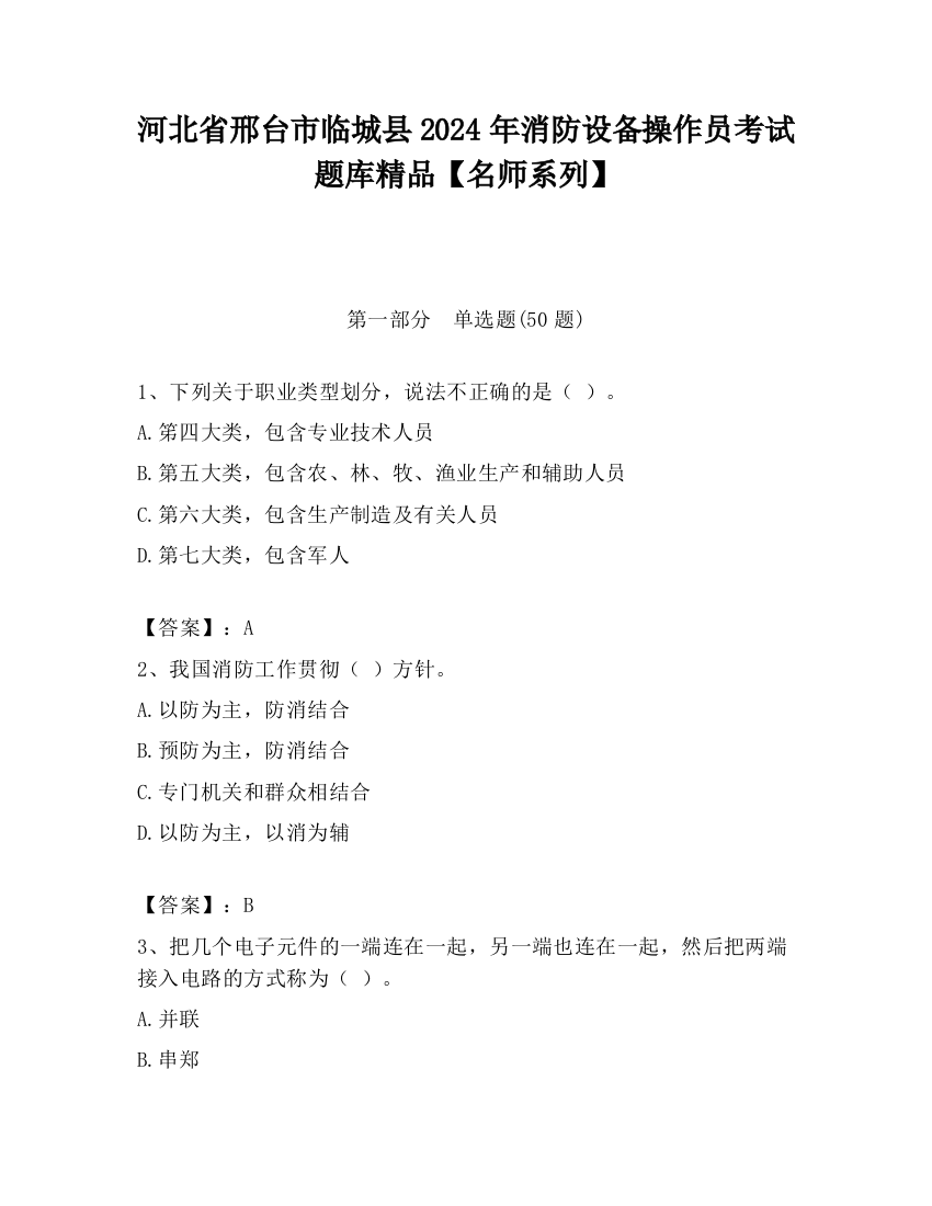 河北省邢台市临城县2024年消防设备操作员考试题库精品【名师系列】