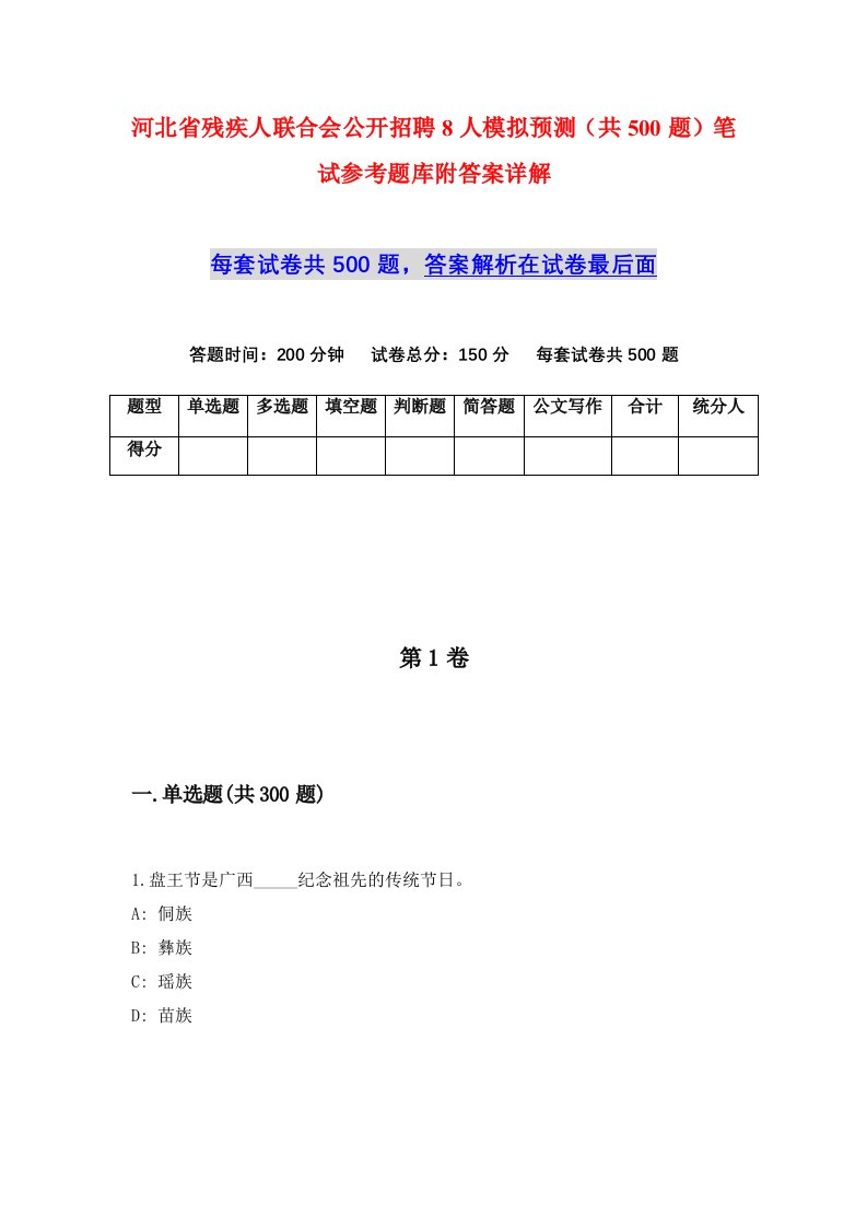 河北省残疾人联合会公开招聘8人模拟预测共500题笔试参考题库附答案详解