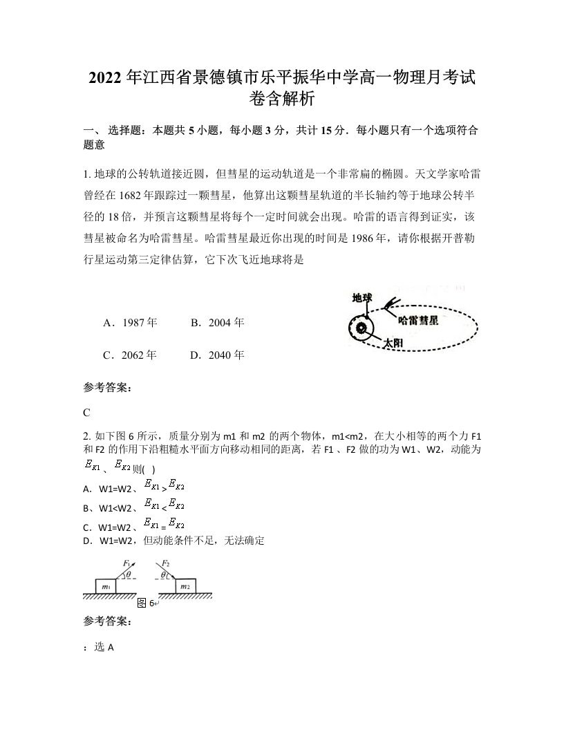 2022年江西省景德镇市乐平振华中学高一物理月考试卷含解析