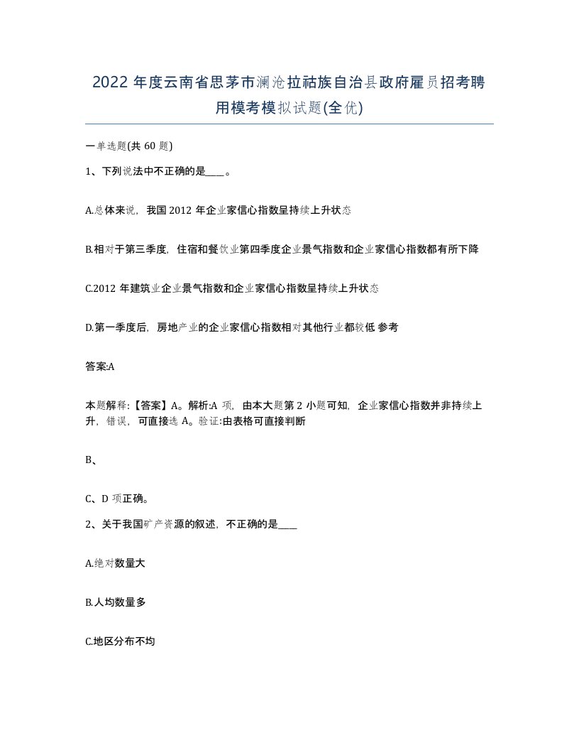 2022年度云南省思茅市澜沧拉祜族自治县政府雇员招考聘用模考模拟试题全优