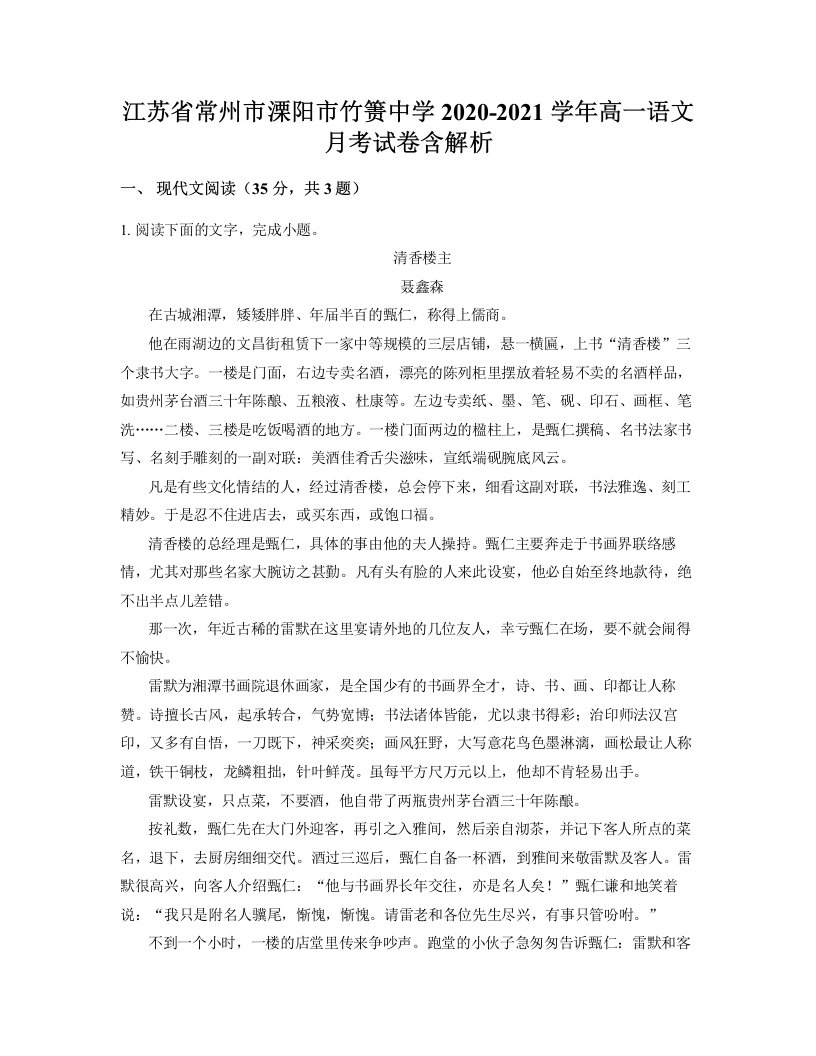 江苏省常州市溧阳市竹箦中学2020-2021学年高一语文月考试卷含解析