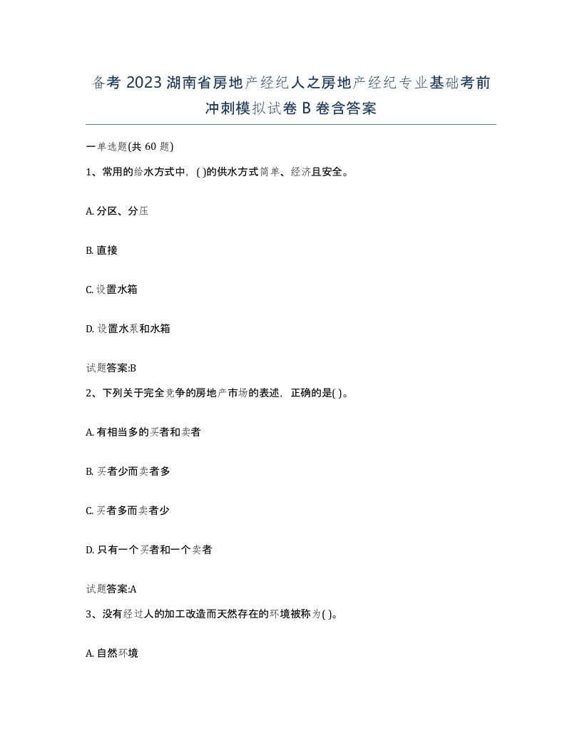 备考2023湖南省房地产经纪人之房地产经纪专业基础考前冲刺模拟试卷B卷含答案