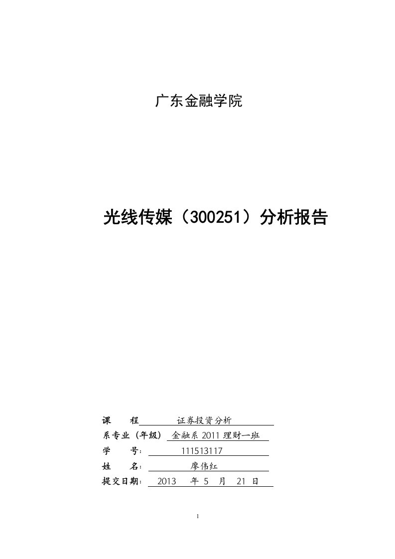 111513117廖伟红股票技术分析报告