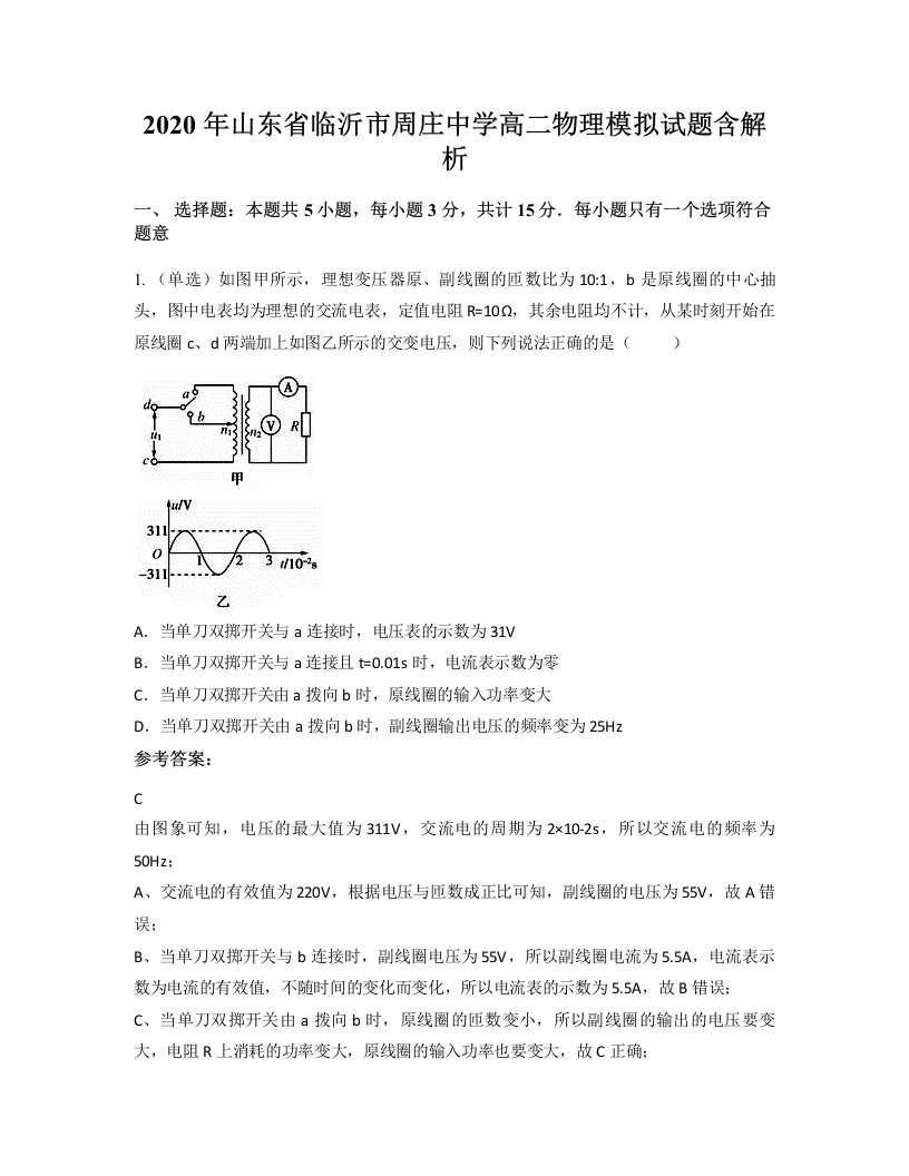 2020年山东省临沂市周庄中学高二物理模拟试题含解析