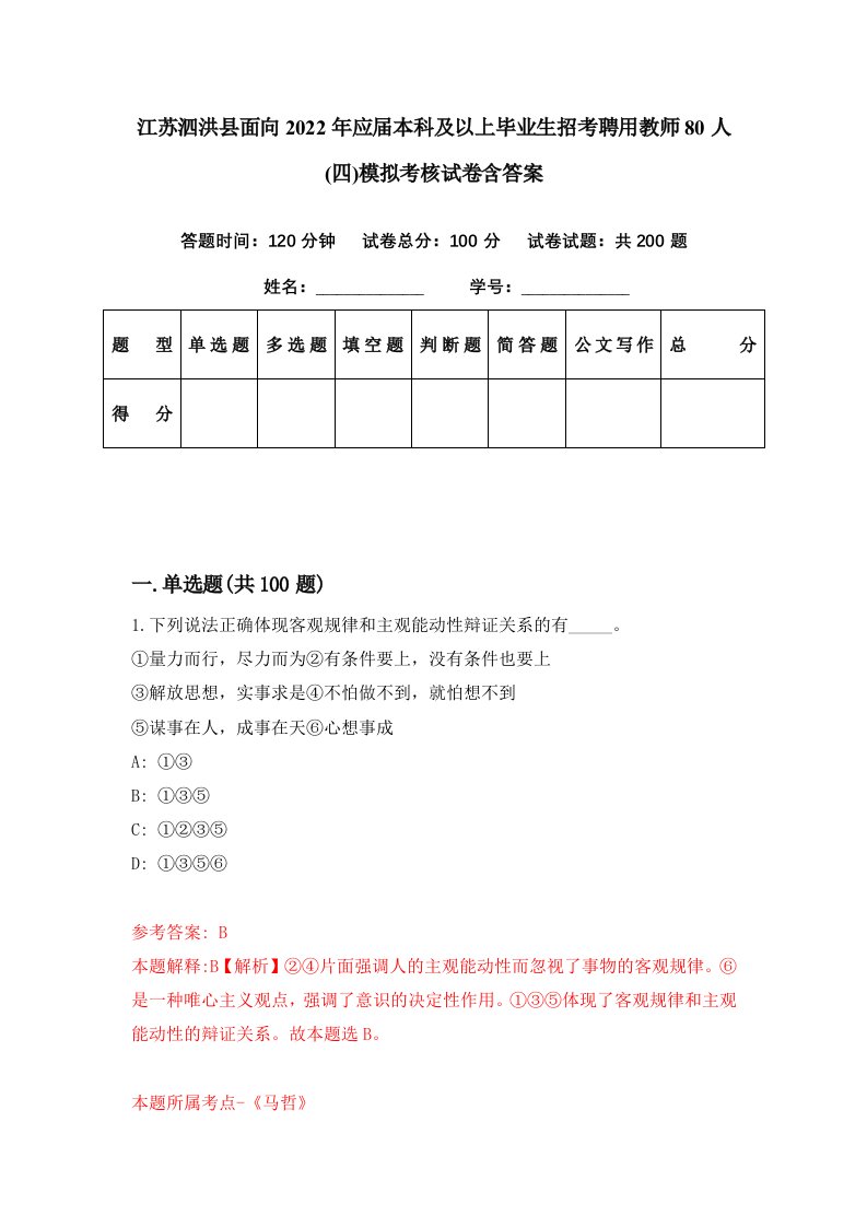 江苏泗洪县面向2022年应届本科及以上毕业生招考聘用教师80人四模拟考核试卷含答案4