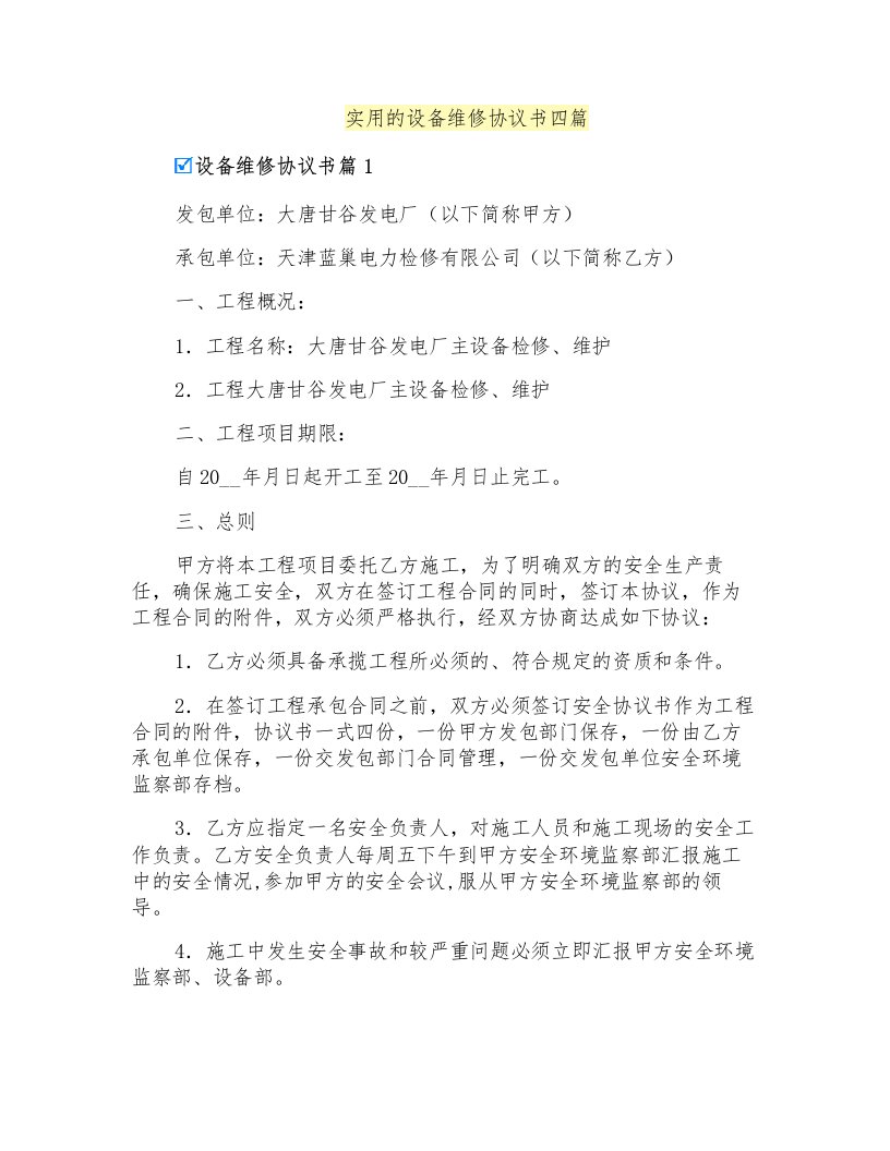 实用的设备维修协议书四篇