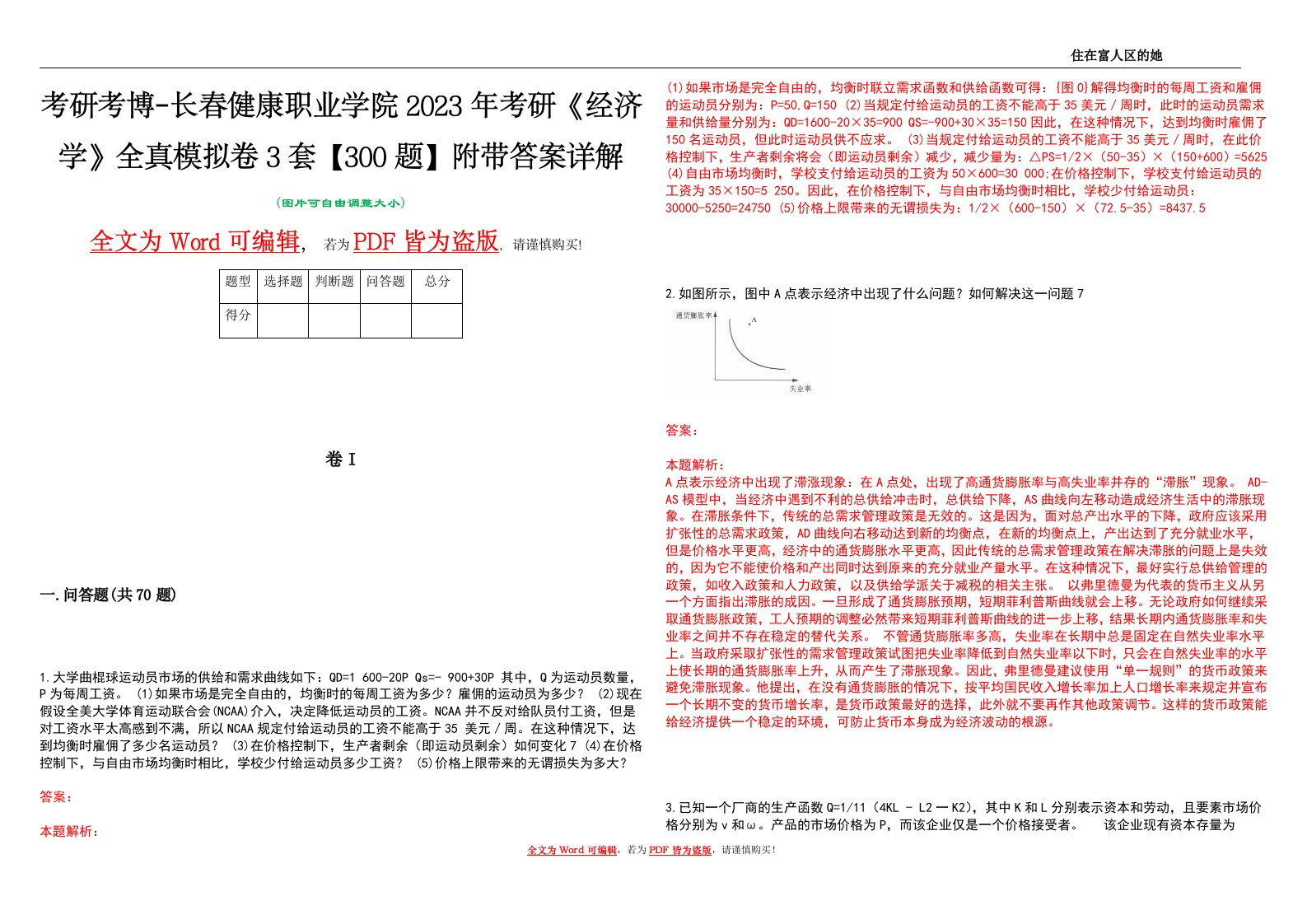 考研考博-长春健康职业学院2023年考研《经济学》全真模拟卷3套【300题】附带答案详解V1.1