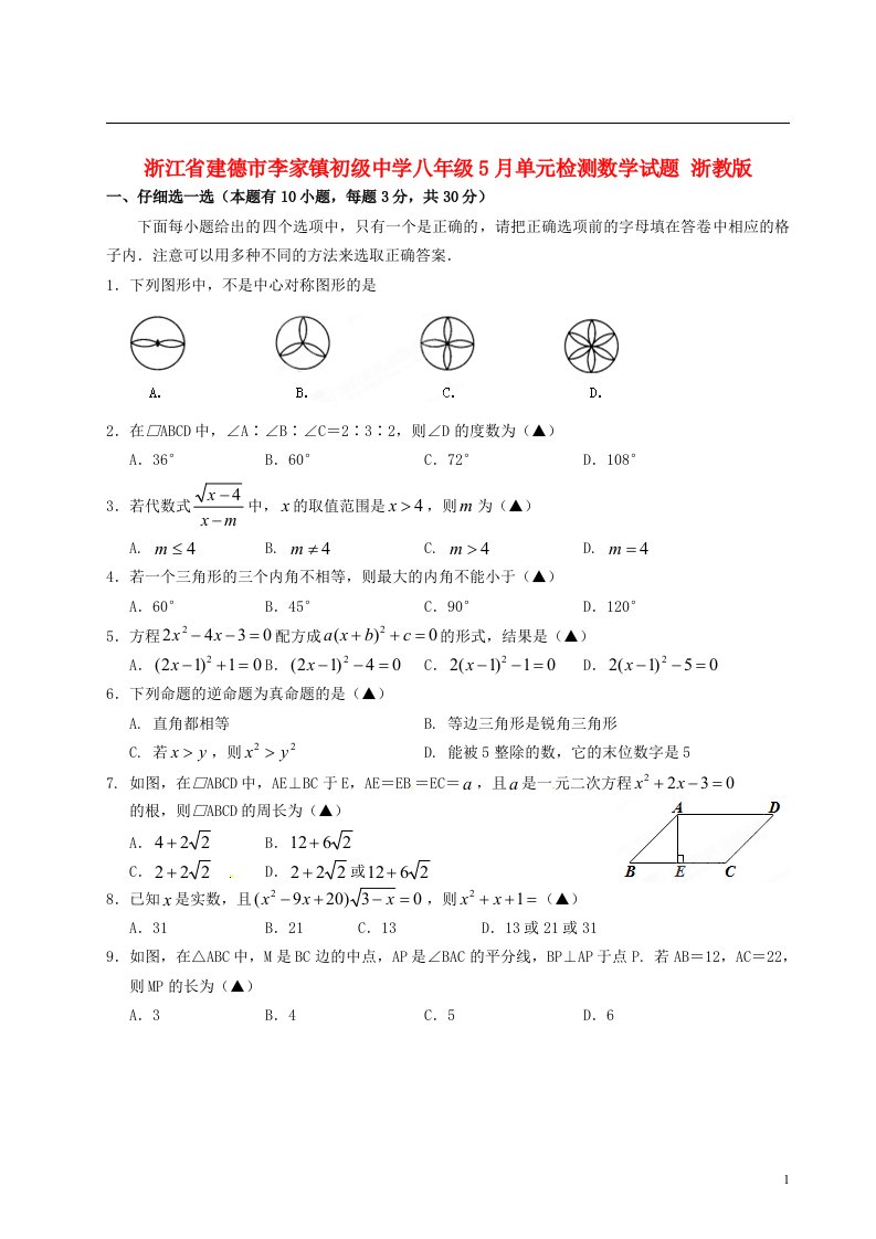 浙江省建德市李家镇初级中学八级数学5月单元综合检测试题