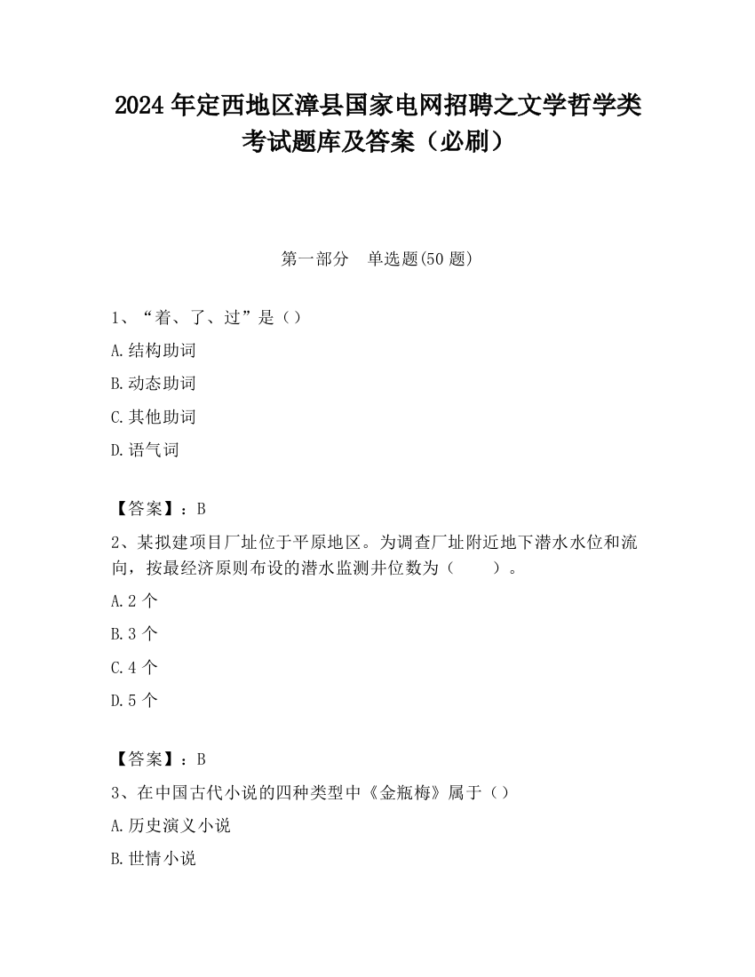 2024年定西地区漳县国家电网招聘之文学哲学类考试题库及答案（必刷）