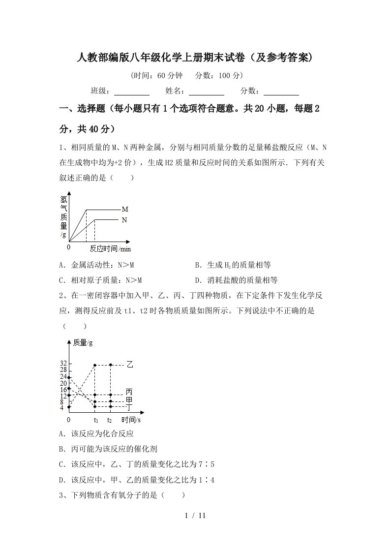 人教部编版八年级化学上册期末试卷及参考答案