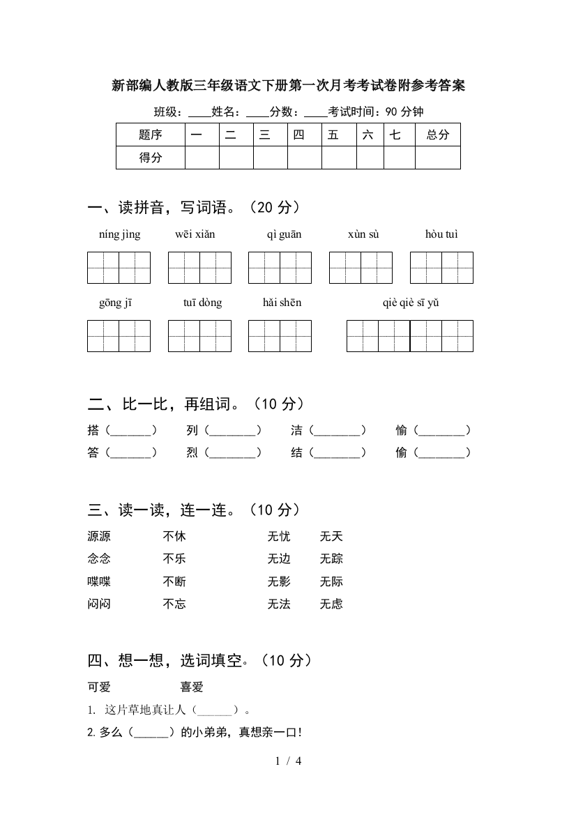 新部编人教版三年级语文下册第一次月考考试卷附参考答案