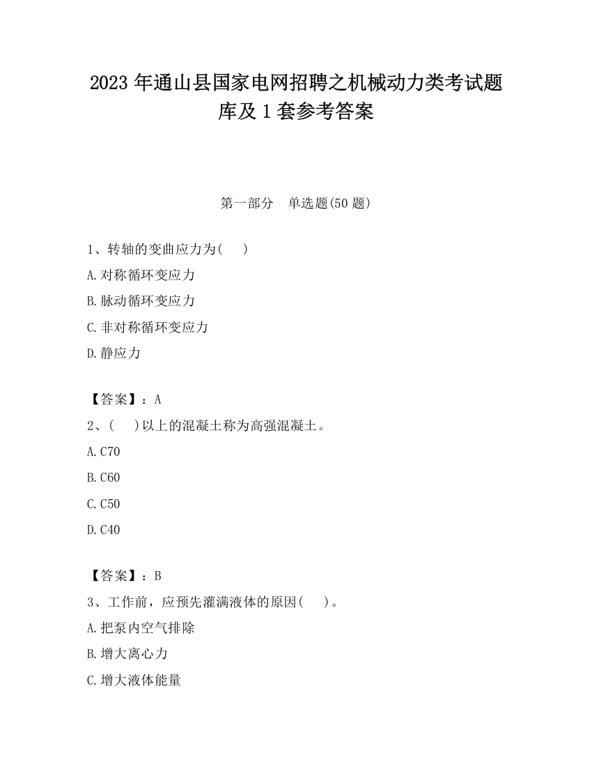 2023年通山县国家电网招聘之机械动力类考试题库及1套参考答案