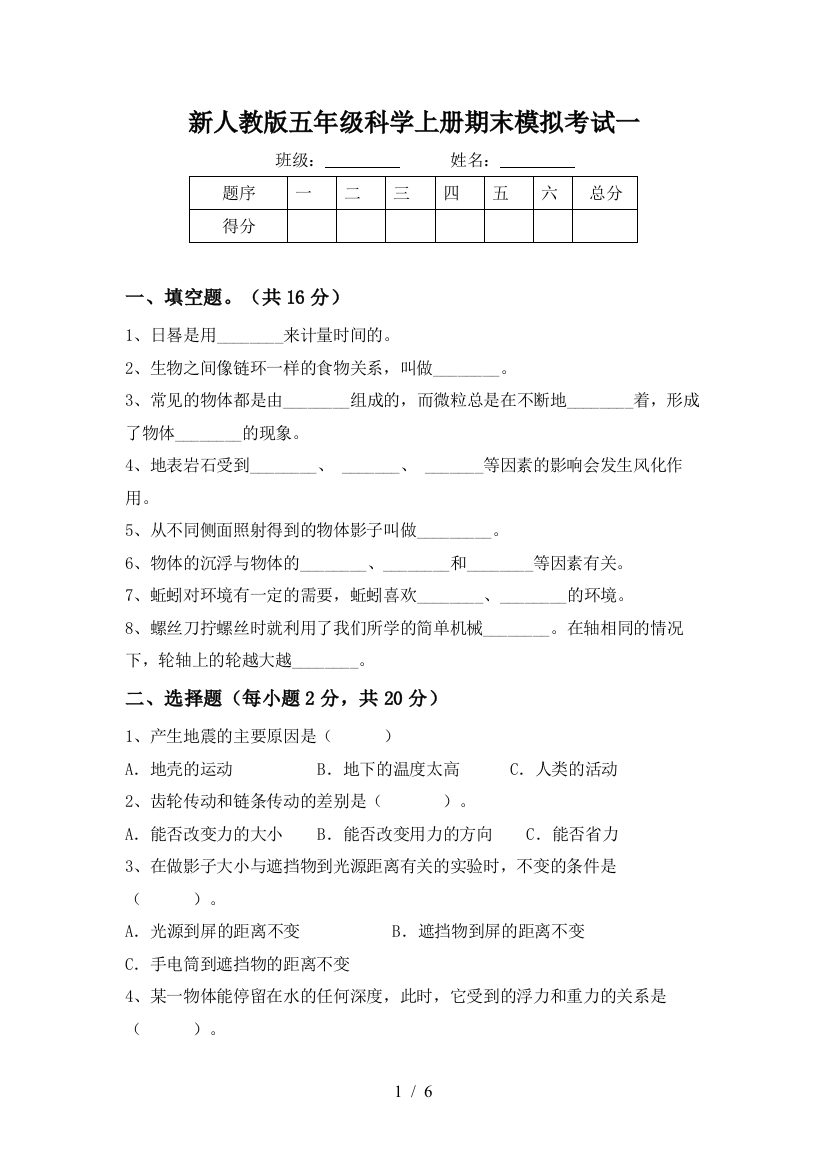 新人教版五年级科学上册期末模拟考试一